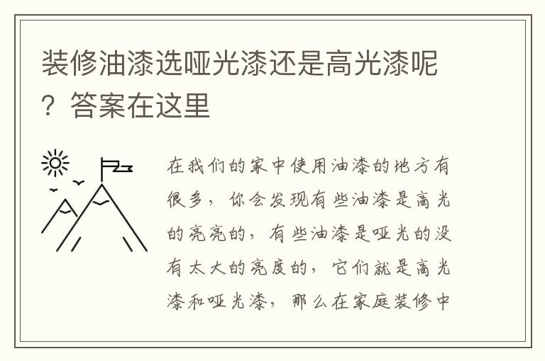装修油漆选哑光漆还是高光漆呢？答案在这里