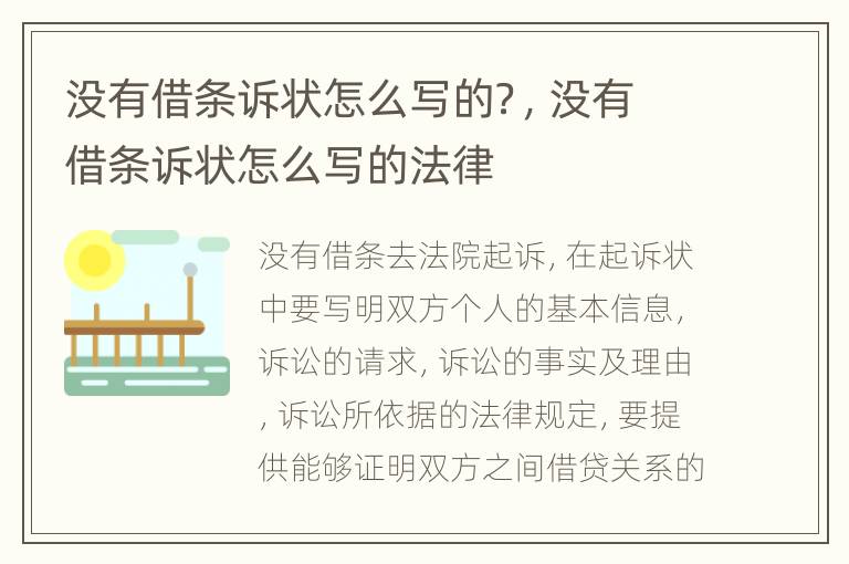 没有借条诉状怎么写的？，没有借条诉状怎么写的法律