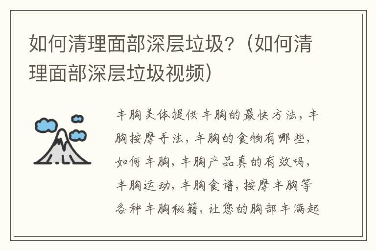 如何清理面部深层垃圾?（如何清理面部深层垃圾视频）
