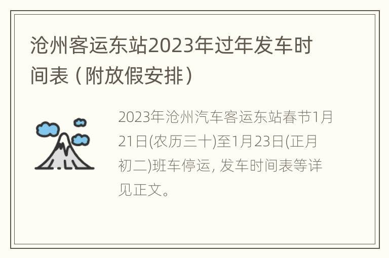 沧州客运东站2023年过年发车时间表（附放假安排）