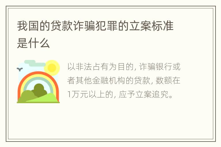 我国的贷款诈骗犯罪的立案标准是什么