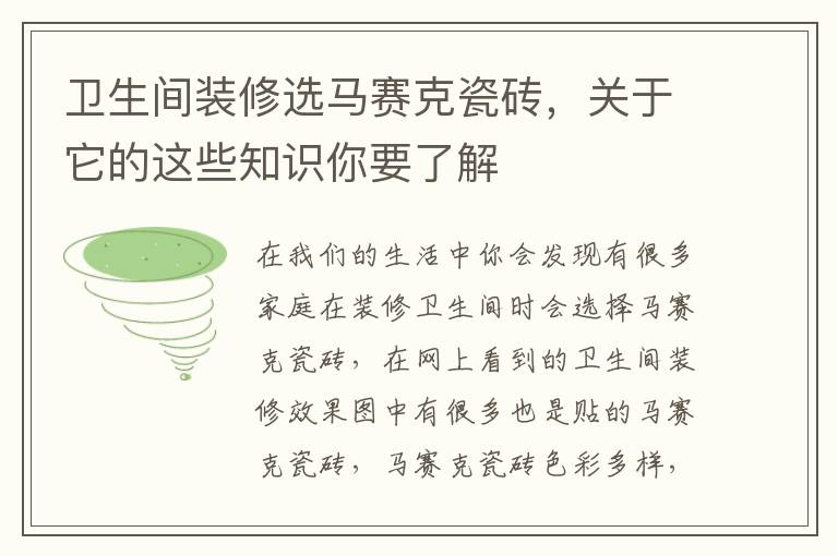 卫生间装修选马赛克瓷砖，关于它的这些知识你要了解