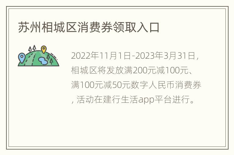 苏州相城区消费券领取入口