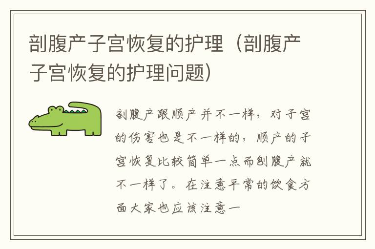 剖腹产子宫恢复的护理（剖腹产子宫恢复的护理问题）