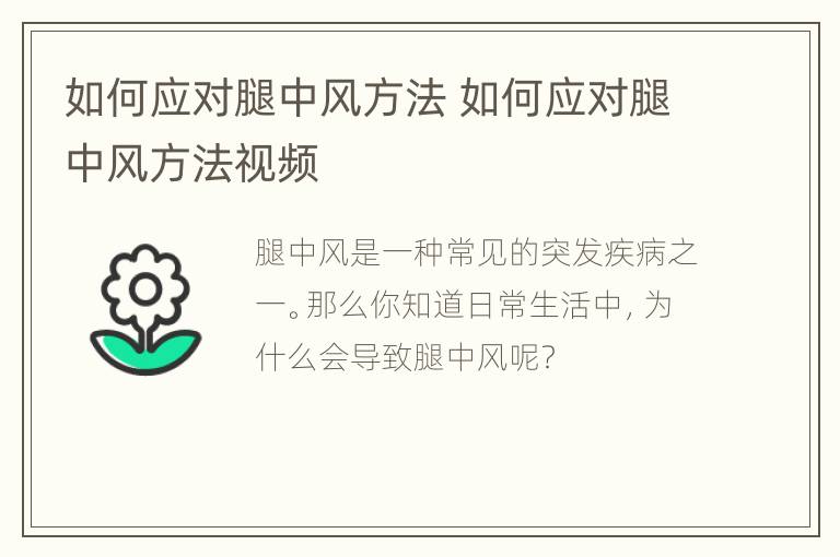 如何应对腿中风方法 如何应对腿中风方法视频