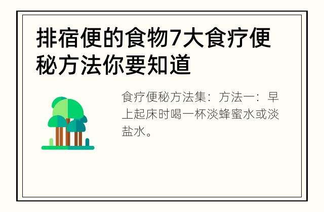 排宿便的食物 7大食疗便秘方法你要知道