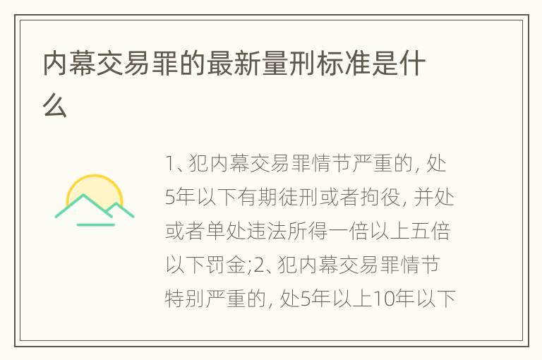 内幕交易罪的最新量刑标准是什么