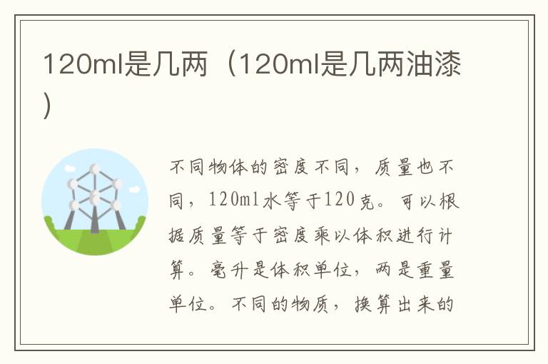 120ml是几两（120ml是几两油漆）