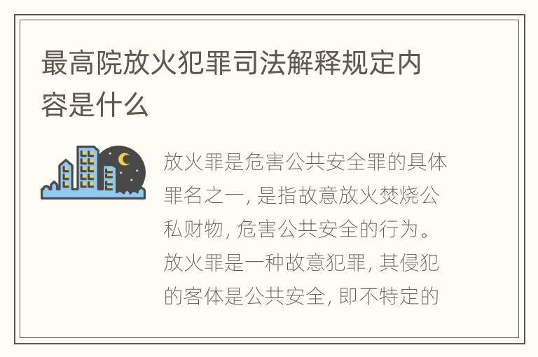 最高院放火犯罪司法解释规定内容是什么