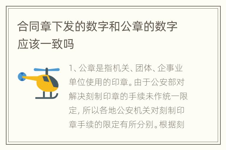 合同章下发的数字和公章的数字应该一致吗