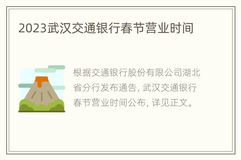 2023武汉交通银行春节营业时间