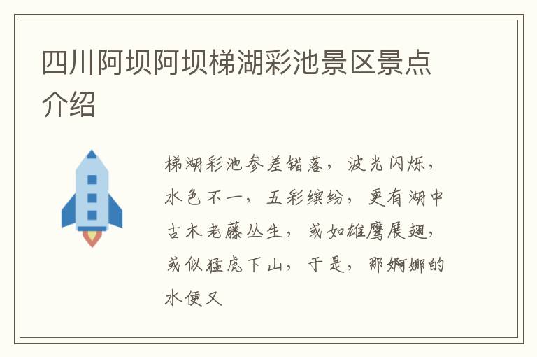 四川阿坝阿坝梯湖彩池景区景点介绍