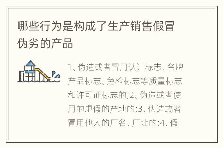 哪些行为是构成了生产销售假冒伪劣的产品