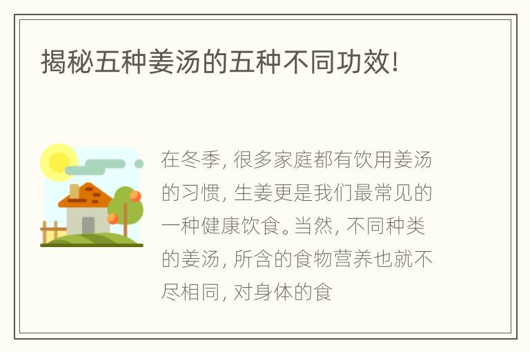 揭秘五种姜汤的五种不同功效！