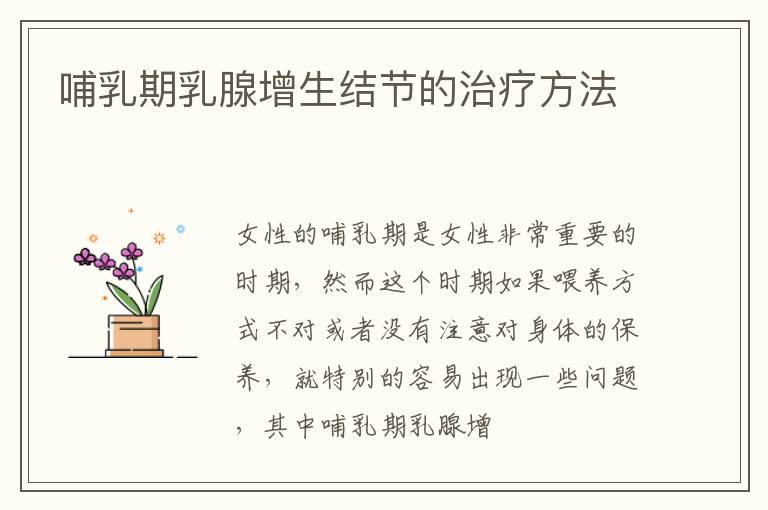 哺乳期乳腺增生结节的治疗方法