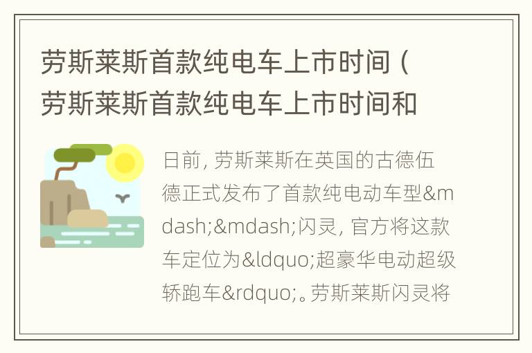 劳斯莱斯首款纯电车上市时间（劳斯莱斯首款纯电车上市时间和价格）