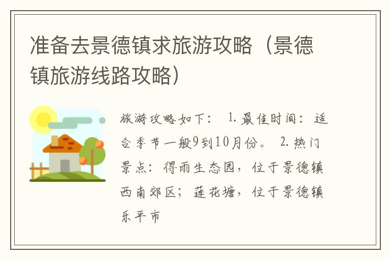 准备去景德镇求旅游攻略（景德镇旅游线路攻略）