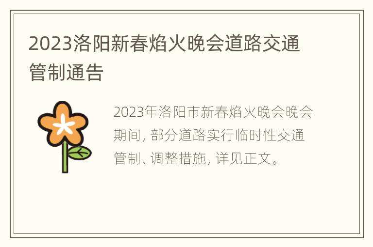 2023洛阳新春焰火晚会道路交通管制通告
