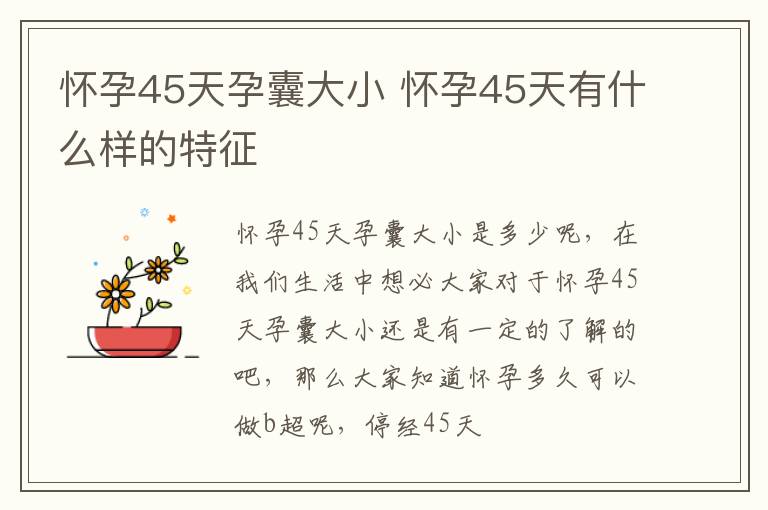 怀孕45天孕囊大小 怀孕45天有什么样的特征