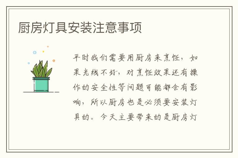 厨房灯具安装注意事项