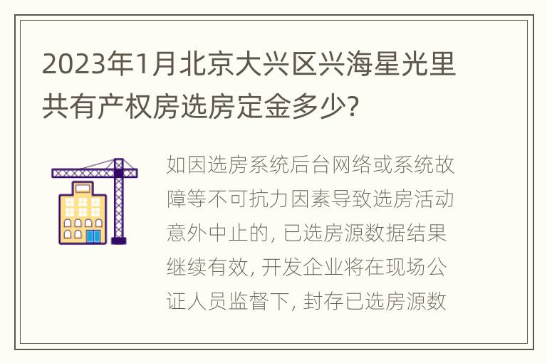 2023年1月北京大兴区兴海星光里共有产权房选房定金多少？