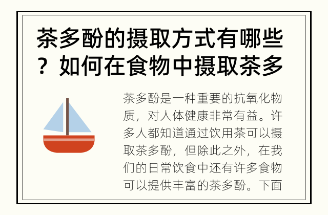 茶多酚的摄取方式有哪些？ 如何在食物中摄取茶多酚？