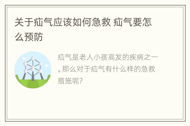 关于疝气应该如何急救 疝气要怎么预防