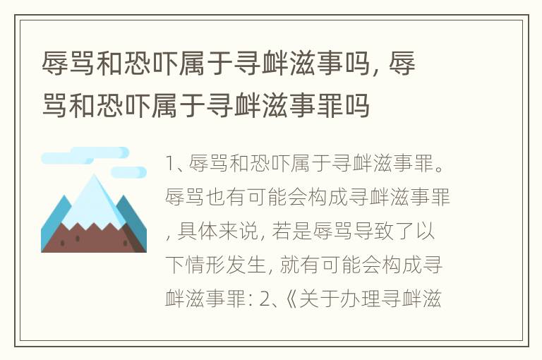 辱骂和恐吓属于寻衅滋事吗，辱骂和恐吓属于寻衅滋事罪吗