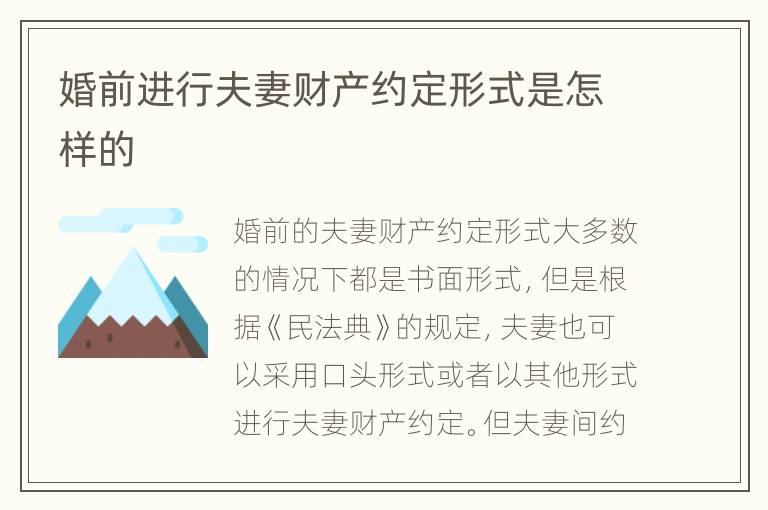 婚前进行夫妻财产约定形式是怎样的