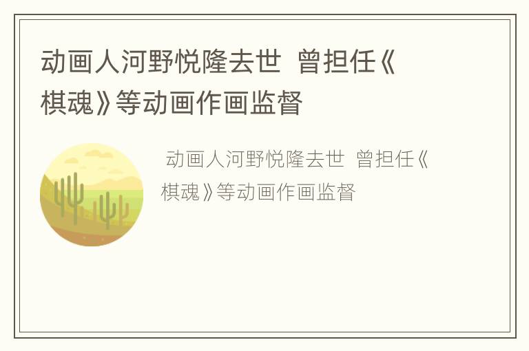 动画人河野悦隆去世  曾担任《棋魂》等动画作画监督