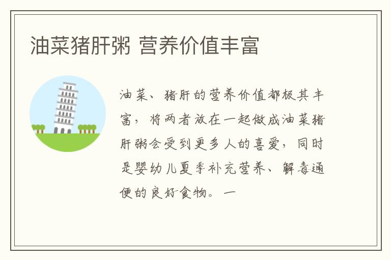 油菜猪肝粥 营养价值丰富