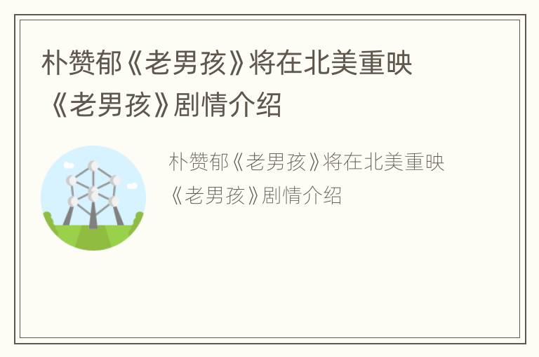 朴赞郁《老男孩》将在北美重映 《老男孩》剧情介绍