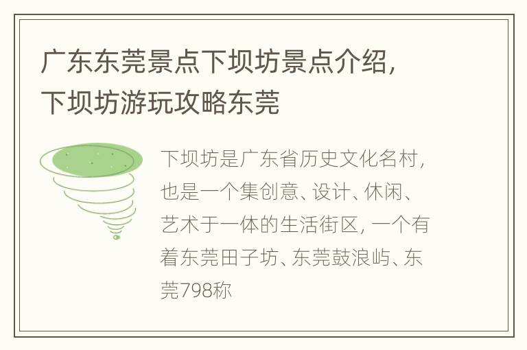 广东东莞景点下坝坊景点介绍，下坝坊游玩攻略东莞