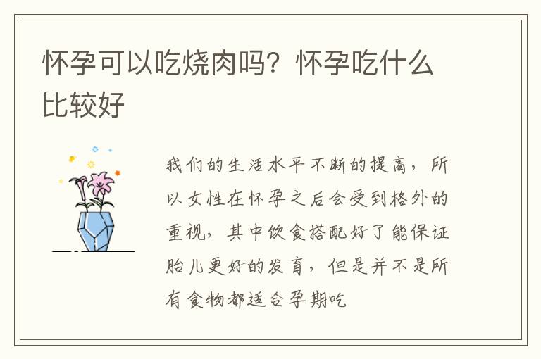 怀孕可以吃烧肉吗？怀孕吃什么比较好