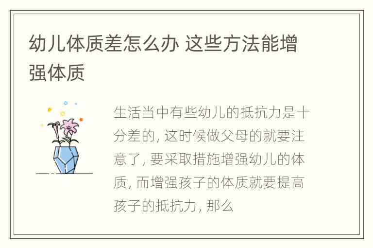 幼儿体质差怎么办 这些方法能增强体质