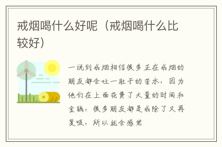 戒烟喝什么好呢（戒烟喝什么比较好）