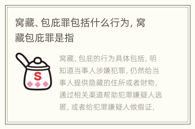 窝藏、包庇罪包括什么行为，窝藏包庇罪是指