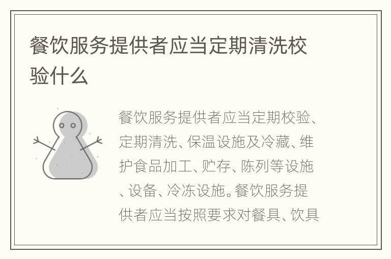 餐饮服务提供者应当定期清洗校验什么