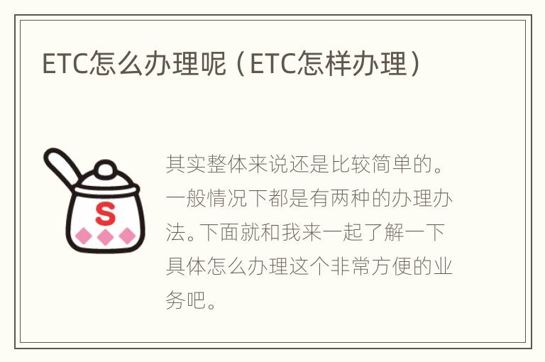 ETC怎么办理呢（ETC怎样办理）