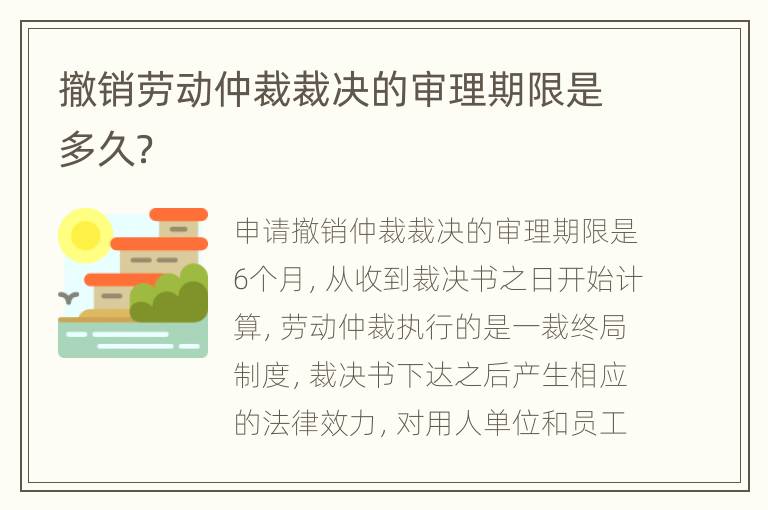 撤销劳动仲裁裁决的审理期限是多久？