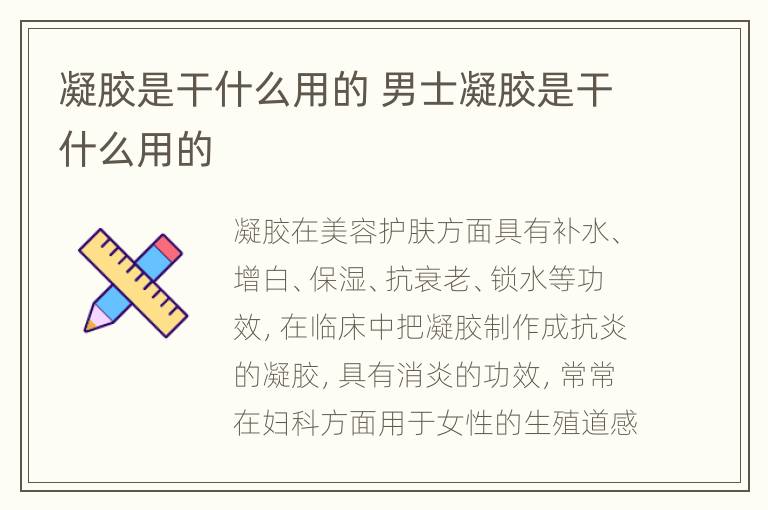 凝胶是干什么用的 男士凝胶是干什么用的
