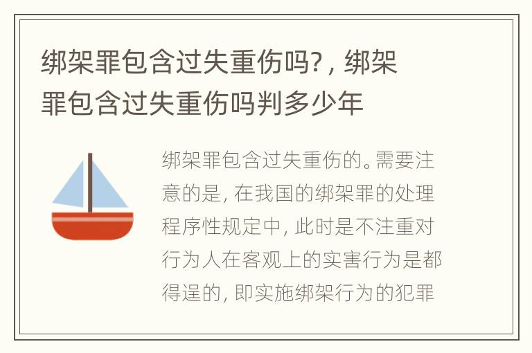 绑架罪包含过失重伤吗？，绑架罪包含过失重伤吗判多少年