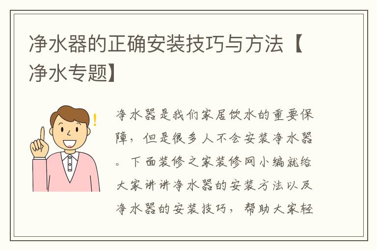 净水器的正确安装技巧与方法【净水专题】