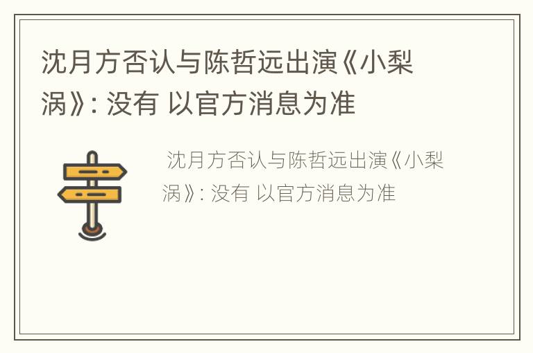 沈月方否认与陈哲远出演《小梨涡》：没有 以官方消息为准
