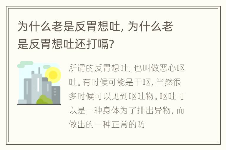 为什么老是反胃想吐，为什么老是反胃想吐还打嗝?