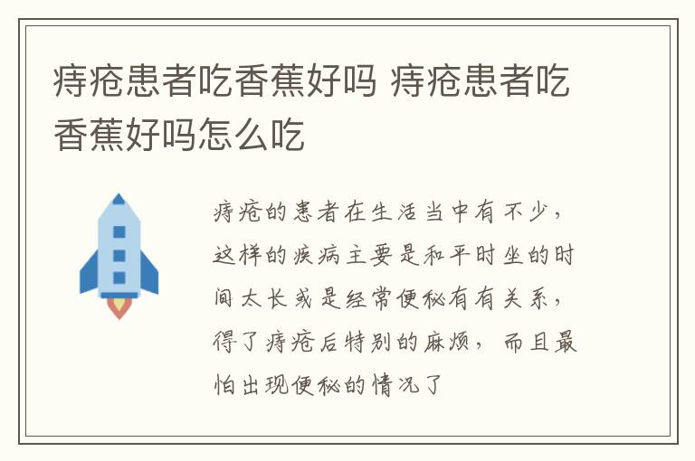 痔疮患者吃香蕉好吗 痔疮患者吃香蕉好吗怎么吃