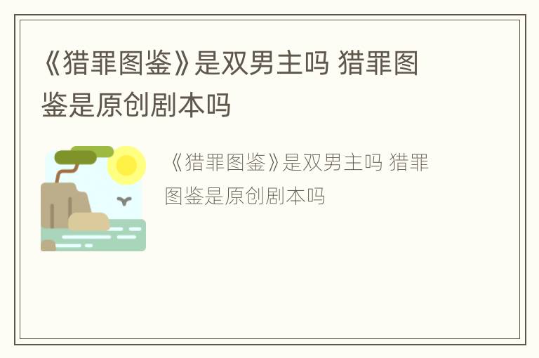 《猎罪图鉴》是双男主吗 猎罪图鉴是原创剧本吗