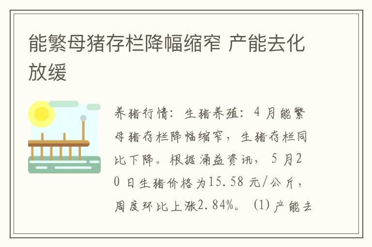 能繁母猪存栏降幅缩窄 产能去化放缓