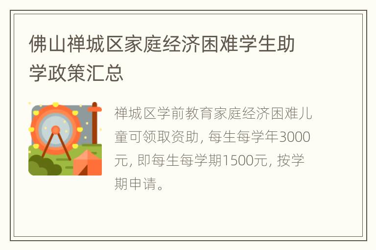 佛山禅城区家庭经济困难学生助学政策汇总