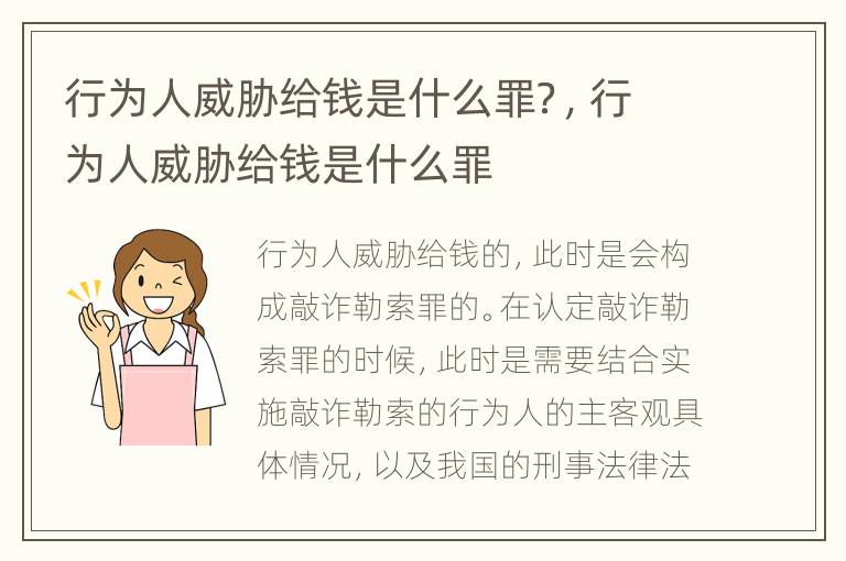 行为人威胁给钱是什么罪？，行为人威胁给钱是什么罪